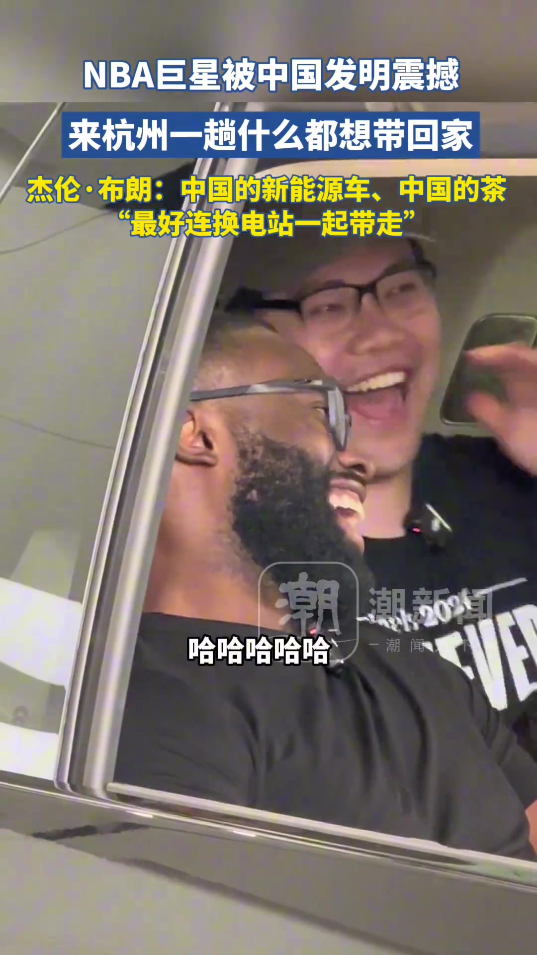 杰伦-布朗热衷中国茶文化 期待将新能源汽车及换电模式引入美国